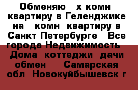 Обменяю 2-х комн. квартиру в Геленджике на 1-комн. квартиру в Санкт-Петербурге - Все города Недвижимость » Дома, коттеджи, дачи обмен   . Самарская обл.,Новокуйбышевск г.